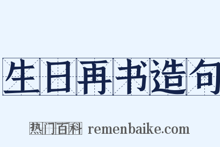 生日再书造句是什么意思的图片